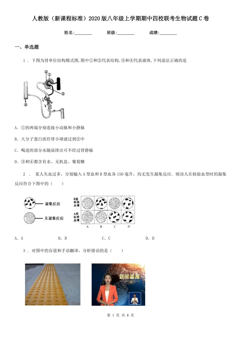 人教版（新课程标准）2020版八年级上学期期中四校联考生物试题C卷_第1页