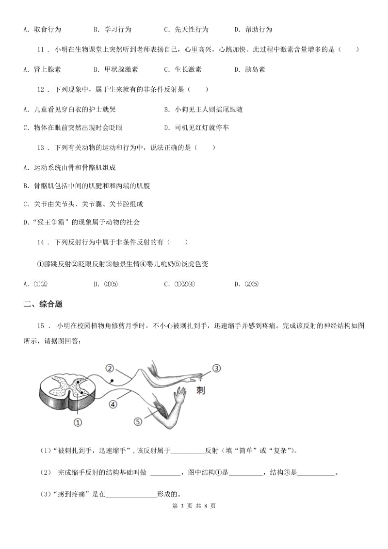 人教版（新课程标准）2020版八年级上学期期中四校联考生物试题C卷_第3页