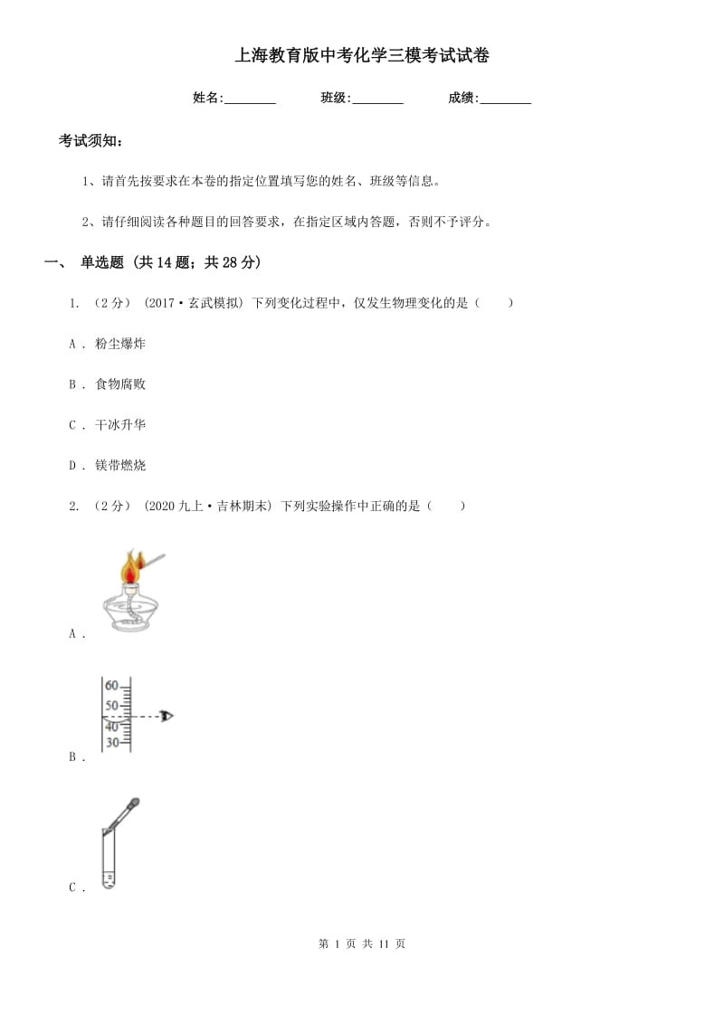 上海教育版中考化学三模考试试卷（练习）_第1页