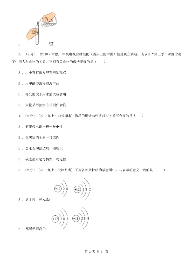 上海教育版中考化学三模考试试卷（练习）_第2页