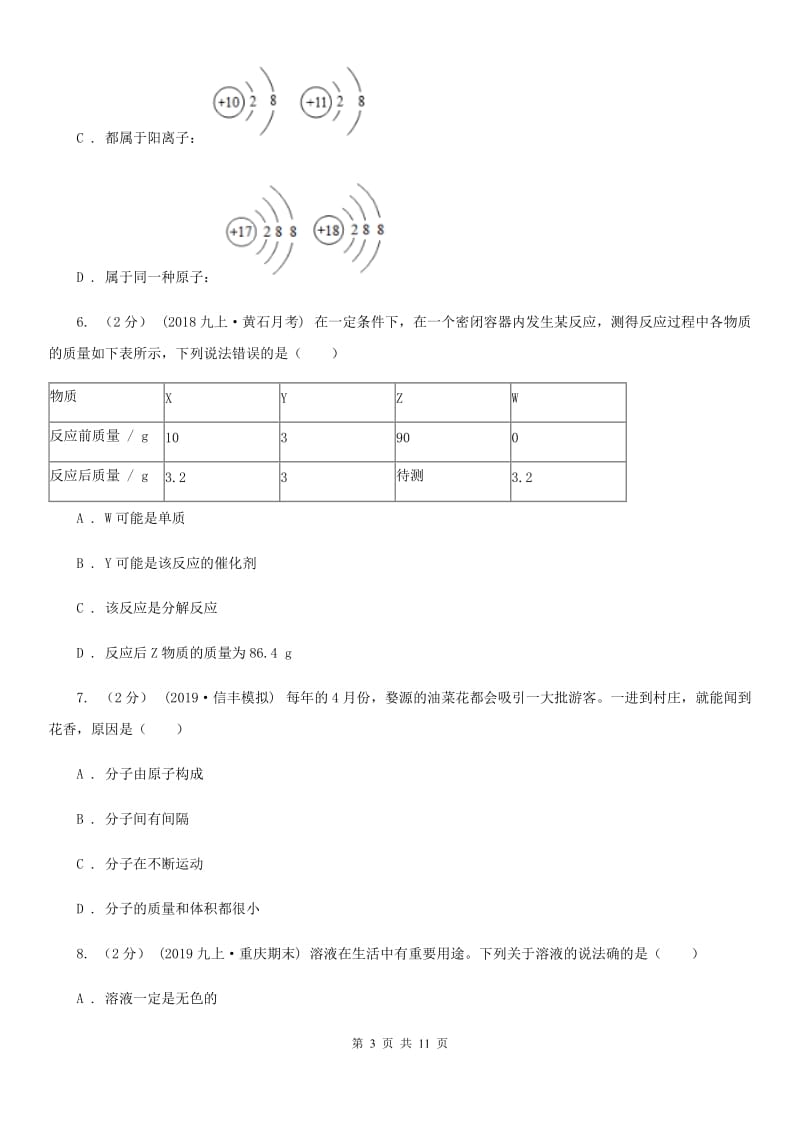 上海教育版中考化学三模考试试卷（练习）_第3页