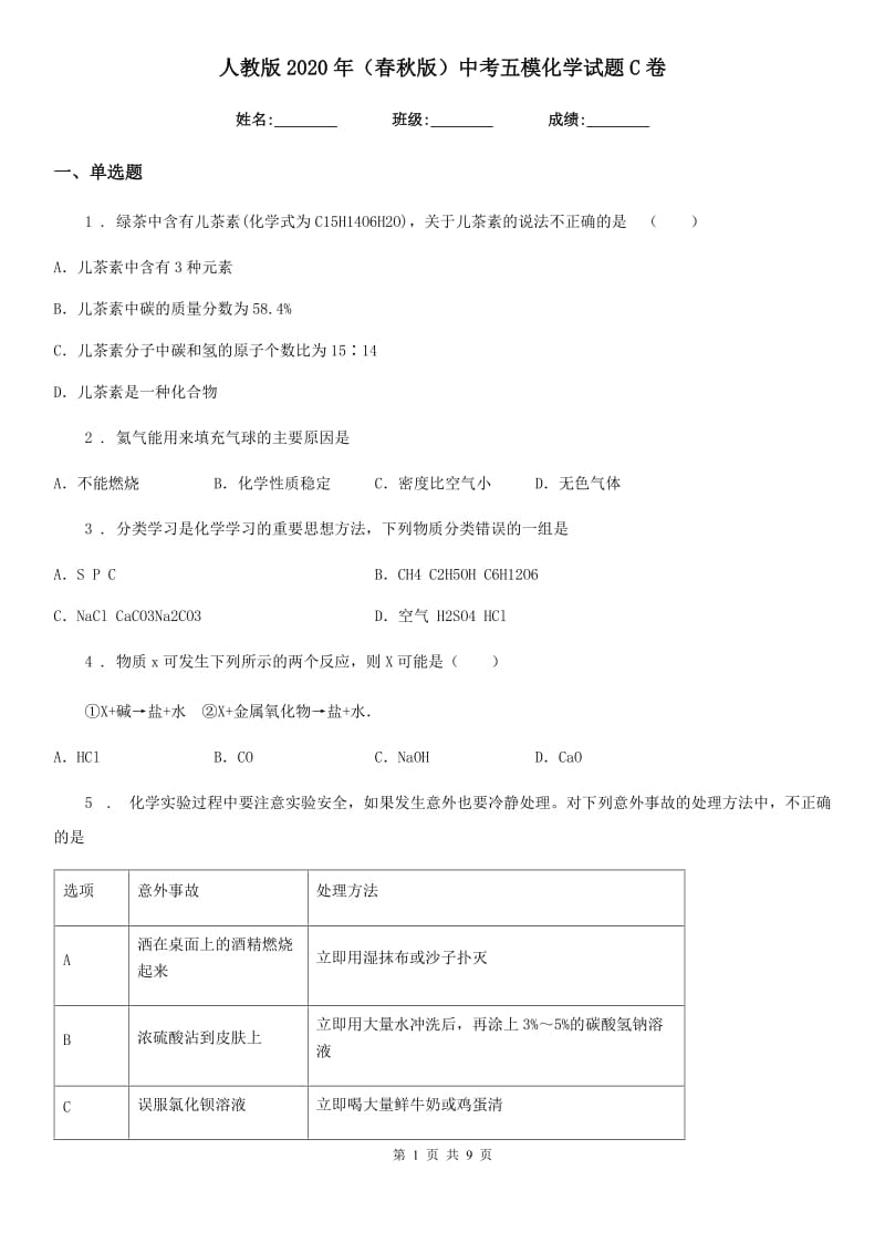 人教版2020年（春秋版）中考五模化学试题C卷_第1页