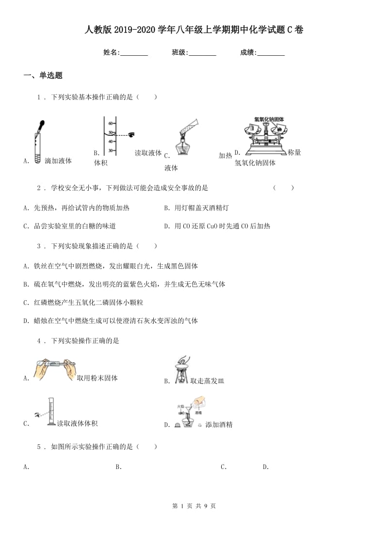 人教版2019-2020学年八年级上学期期中化学试题C卷_第1页