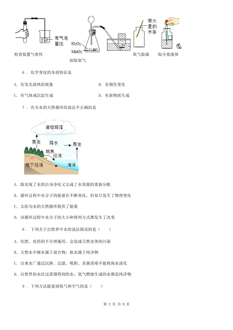 人教版2019-2020学年八年级上学期期中化学试题C卷_第2页