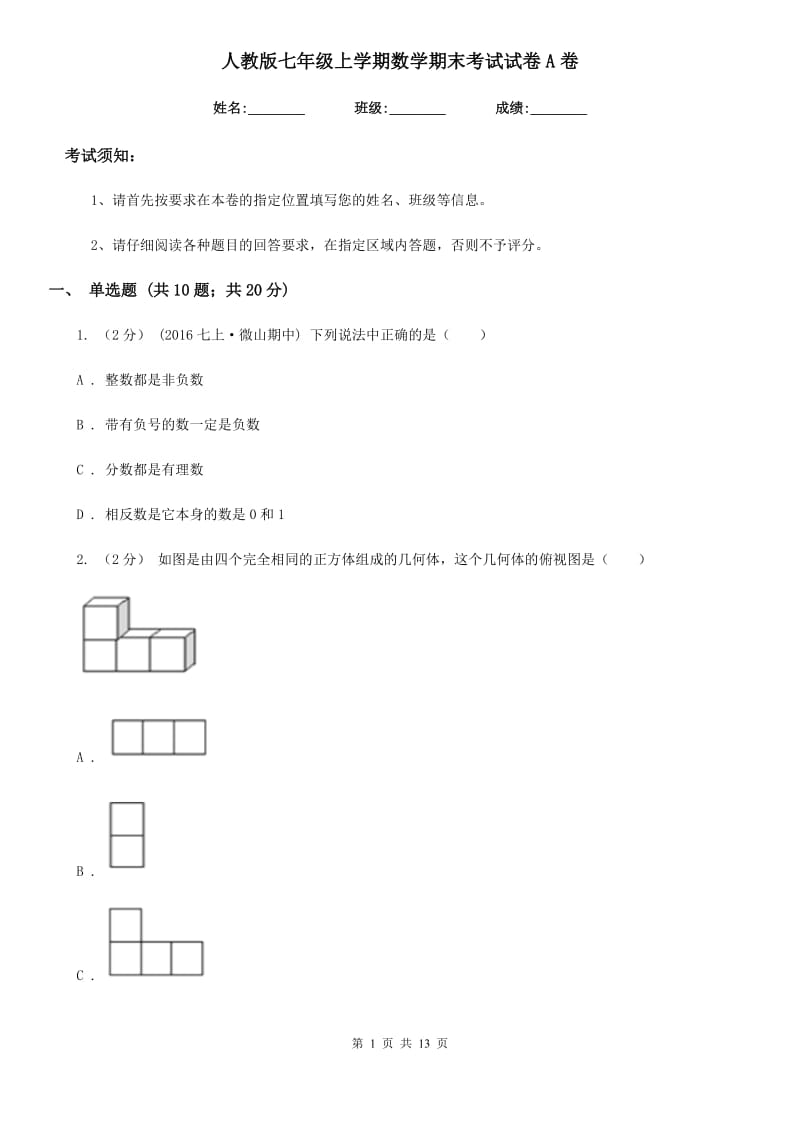 人教版七年级上学期数学期末考试试卷A卷(模拟)_第1页