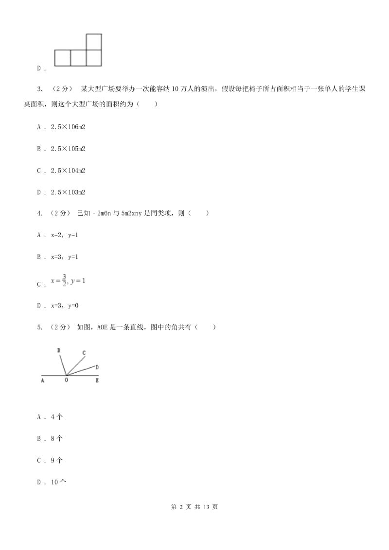 人教版七年级上学期数学期末考试试卷A卷(模拟)_第2页