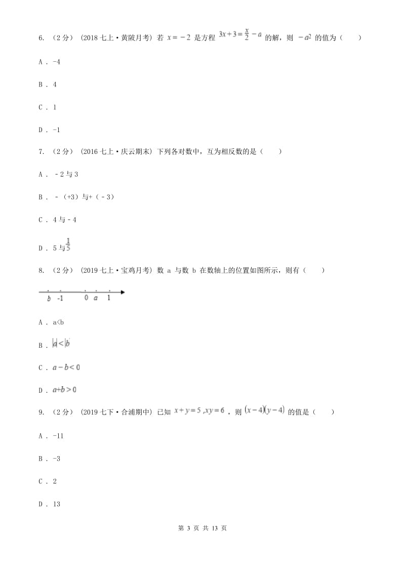 人教版七年级上学期数学期末考试试卷A卷(模拟)_第3页