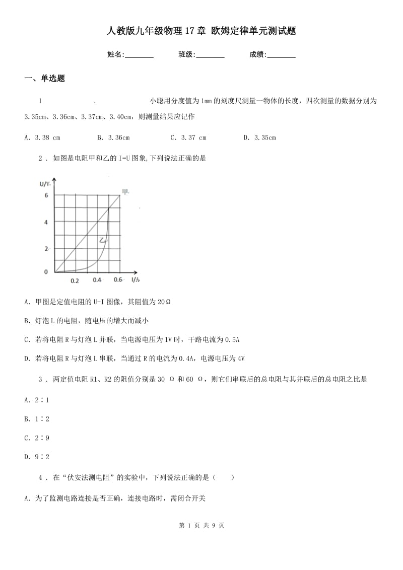 人教版九年级物理17章 欧姆定律单元测试题_第1页