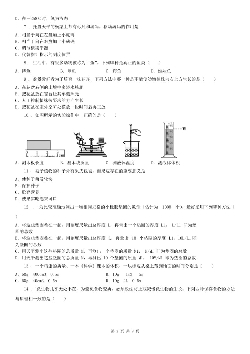 华东师大版2019年七年级上期中联考科学试题（II）卷_第2页