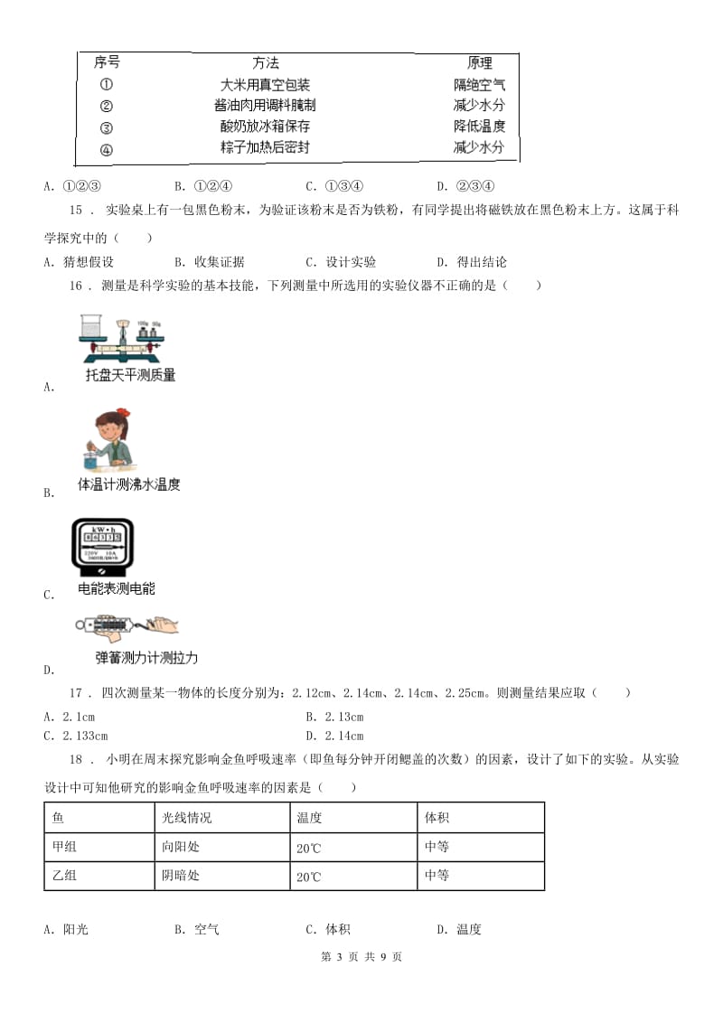 华东师大版2019年七年级上期中联考科学试题（II）卷_第3页