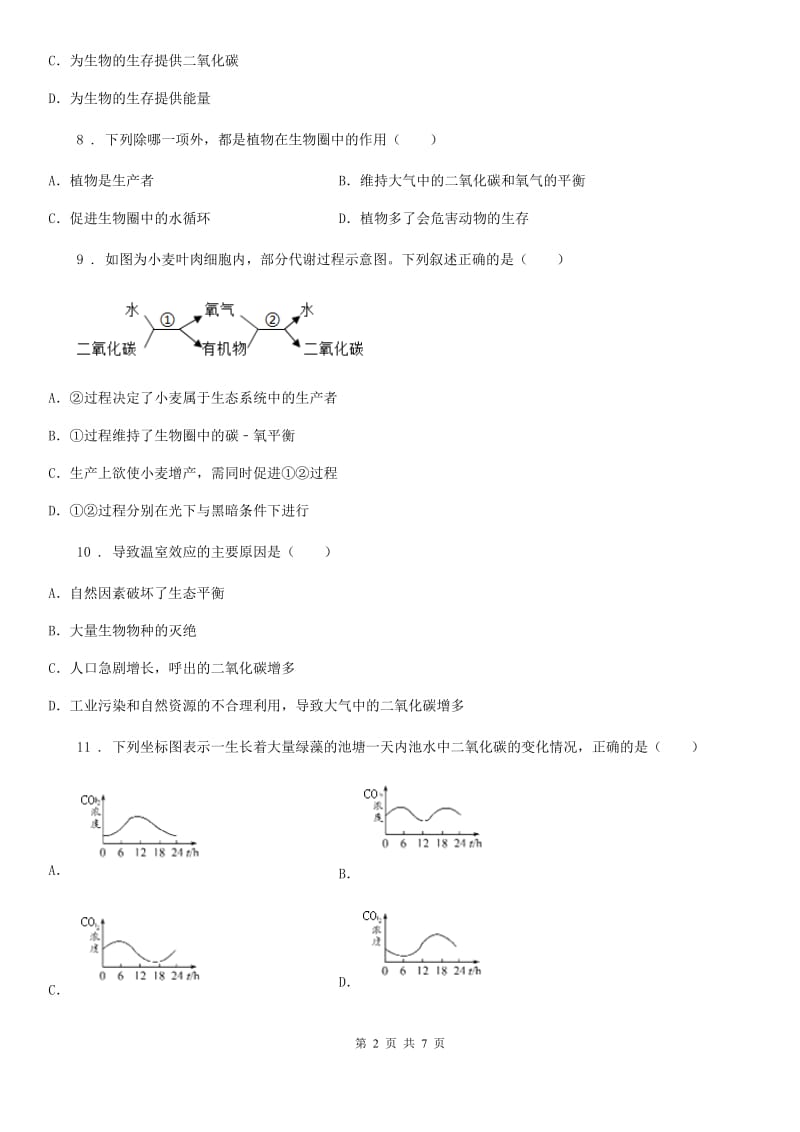 济南版七年级上册生物第二单元第一章生物圈中的绿色植物单元测试题_第2页