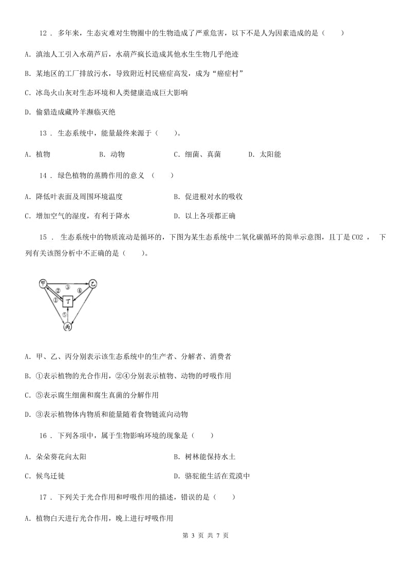 济南版七年级上册生物第二单元第一章生物圈中的绿色植物单元测试题_第3页