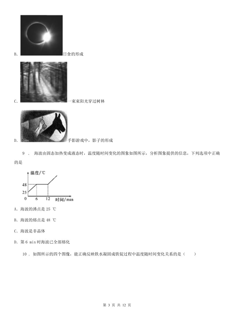 北师大版八年级（上）期中物理试题（练习）_第3页