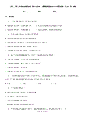 北師大版九年級全冊物理 第十五章 怎樣傳遞信息——通信技術(shù)簡介 練習題