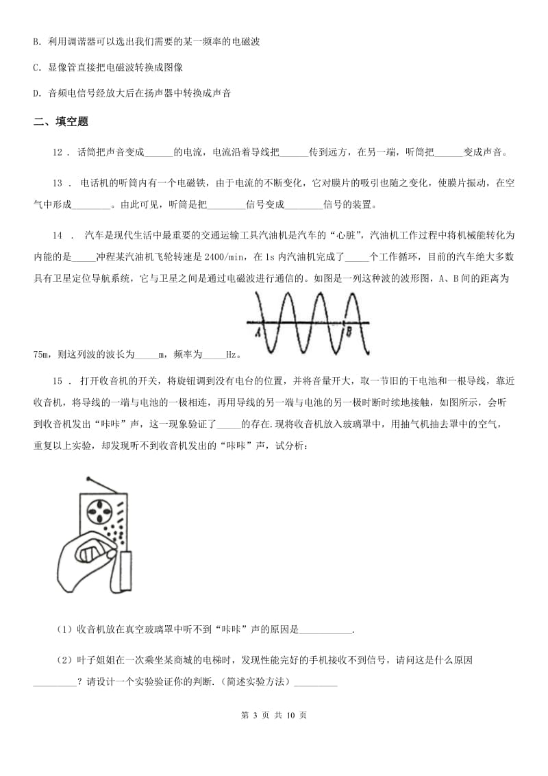 北师大版九年级全册物理 第十五章 怎样传递信息——通信技术简介 练习题_第3页