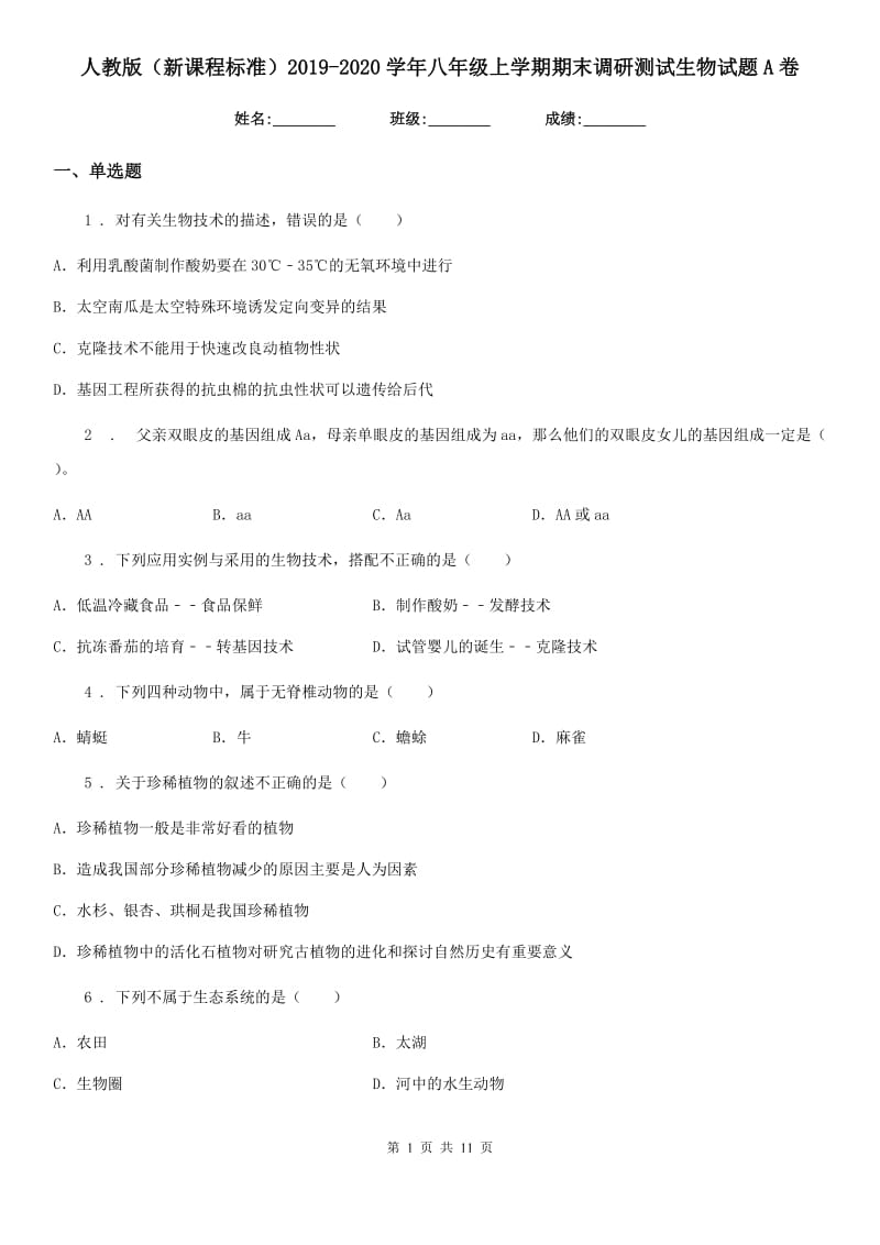 人教版（新课程标准）2019-2020学年八年级上学期期末调研测试生物试题A卷_第1页