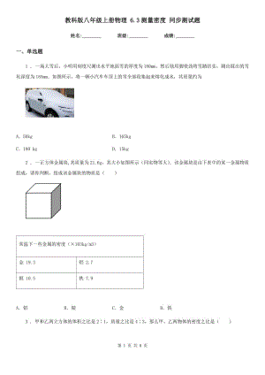 教科版八年級(jí)上冊(cè)物理 6.3測(cè)量密度 同步測(cè)試題