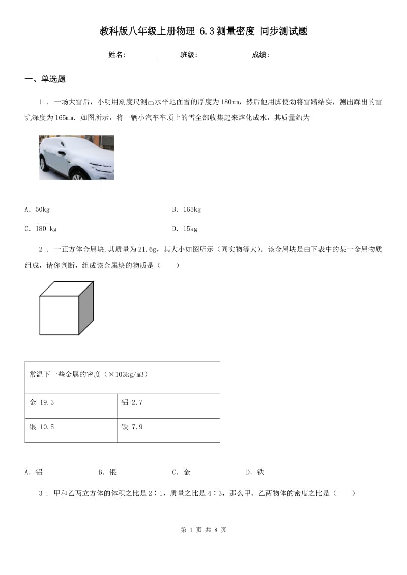 教科版八年级上册物理 6.3测量密度 同步测试题_第1页