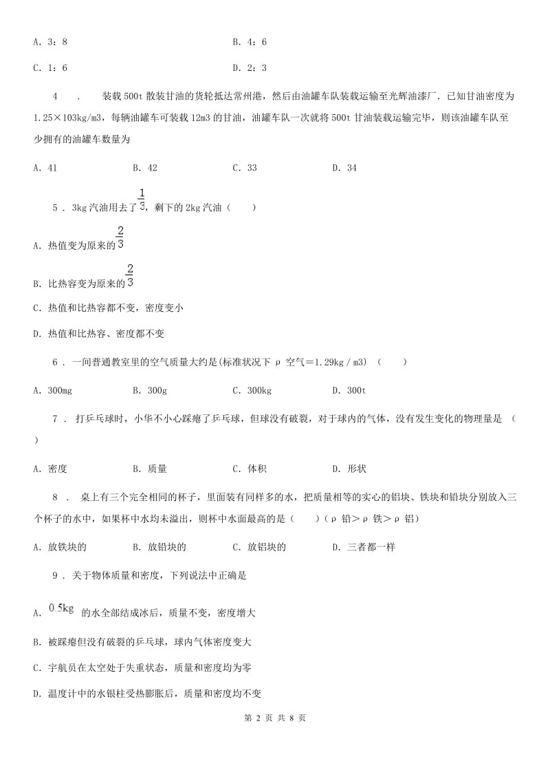 教科版八年级上册物理 6.3测量密度 同步测试题_第2页