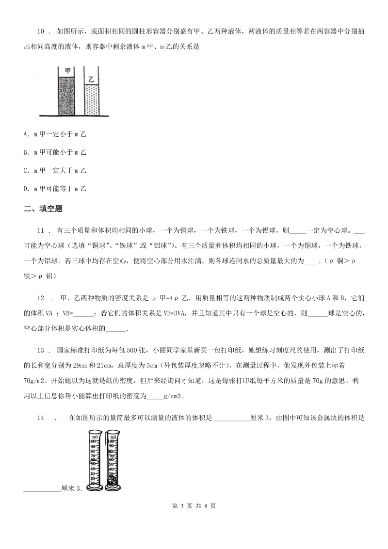 教科版八年级上册物理 6.3测量密度 同步测试题_第3页