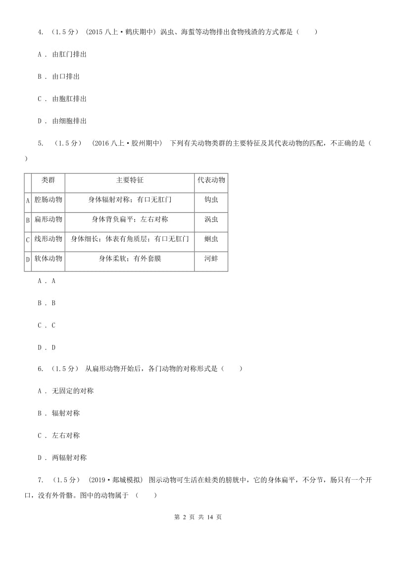 苏科版 八年级上学期生物9月月考试卷_第2页