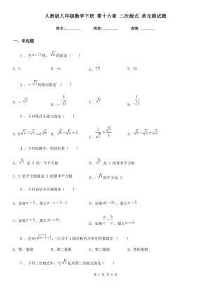人教版八年級數(shù)學(xué)下冊 第十六章 二次根式 單元測試題