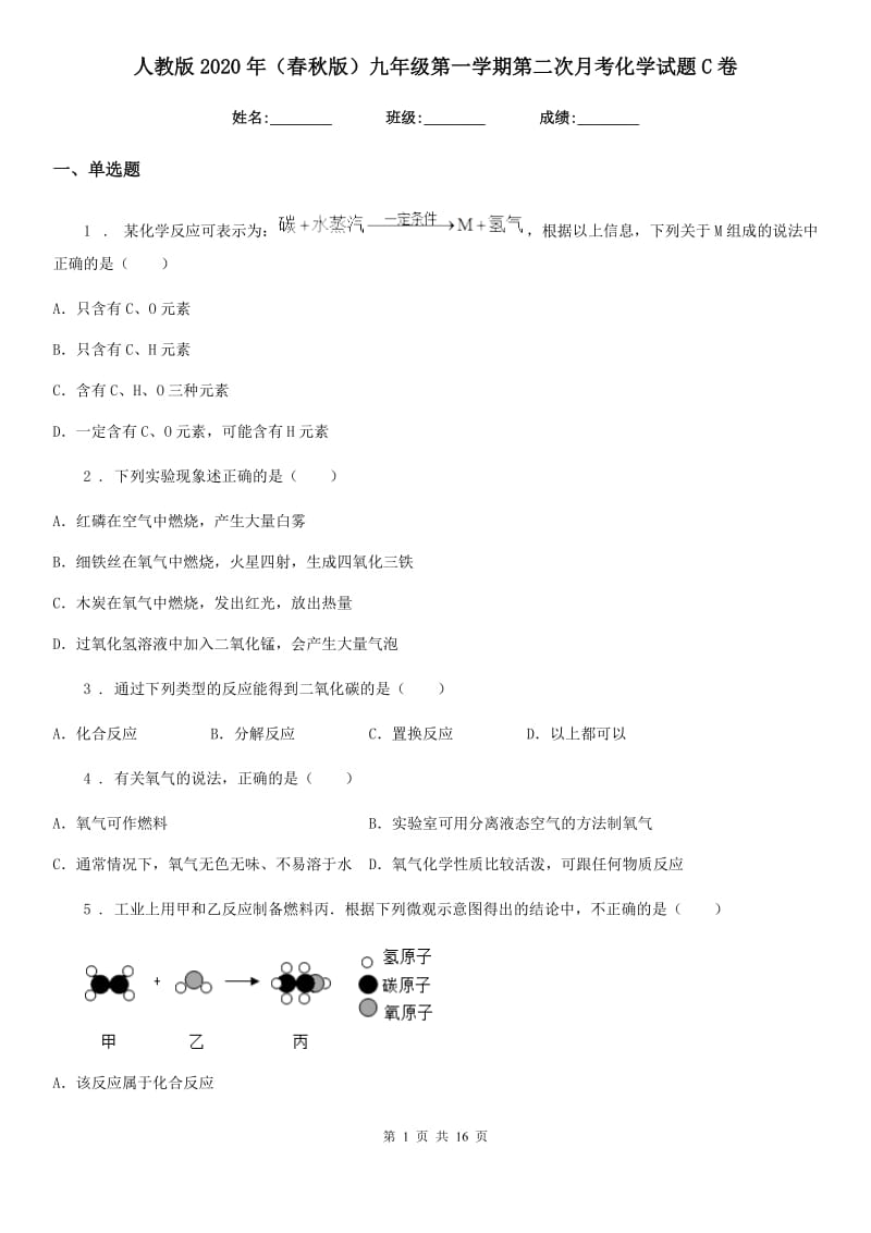 人教版2020年（春秋版）九年级第一学期第二次月考化学试题C卷_第1页