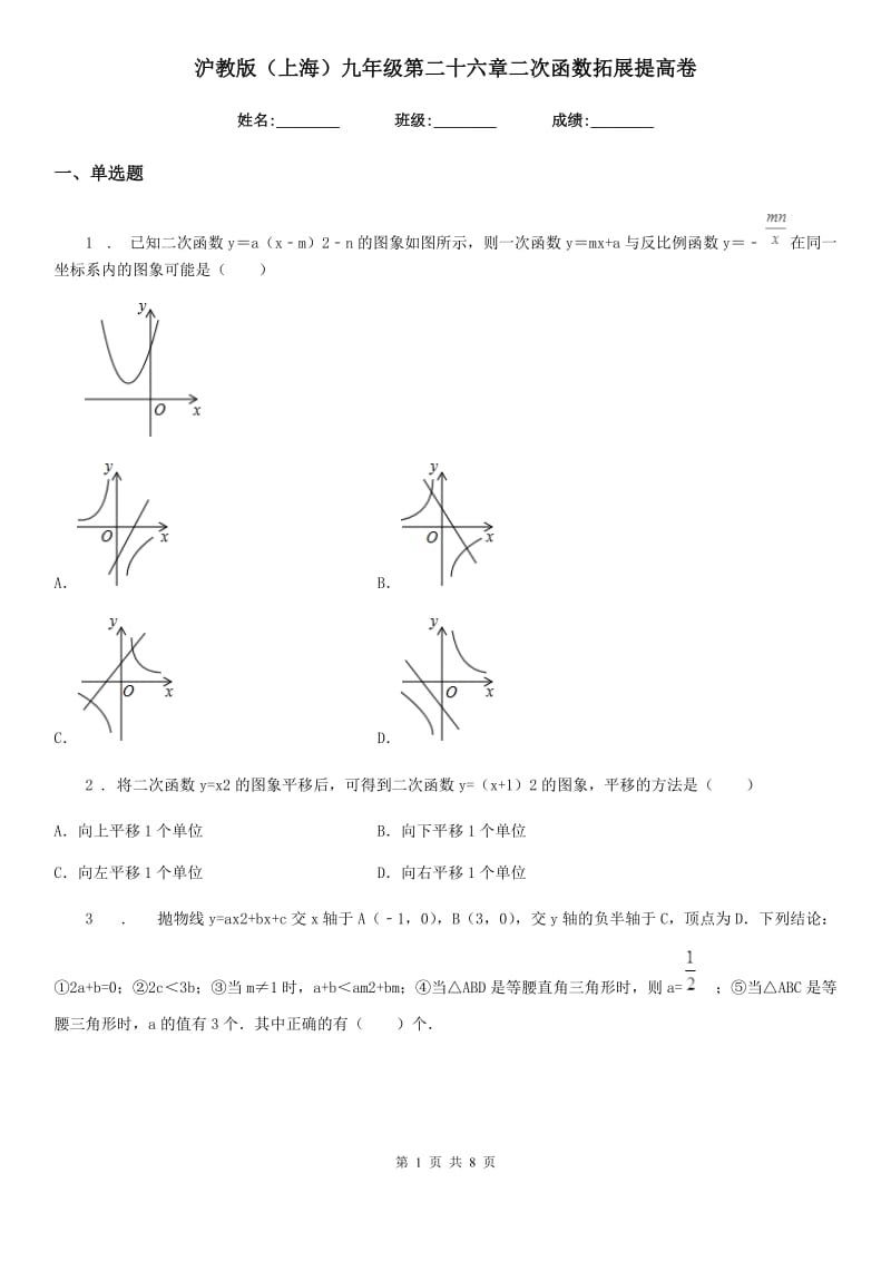 沪教版（上海）九年级数学第二十六章二次函数拓展提高卷_第1页