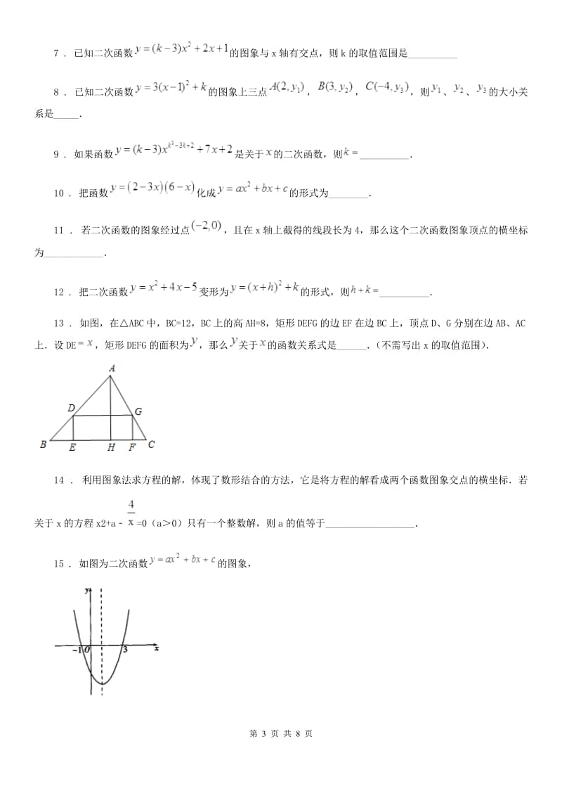 沪教版（上海）九年级数学第二十六章二次函数拓展提高卷_第3页