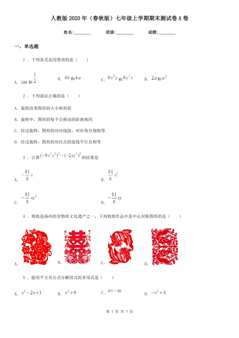 人教版2020年（春秋版）七年级数学上学期期末测试卷A卷_第1页