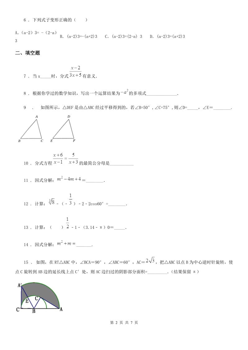 人教版2020年（春秋版）七年级数学上学期期末测试卷A卷_第2页