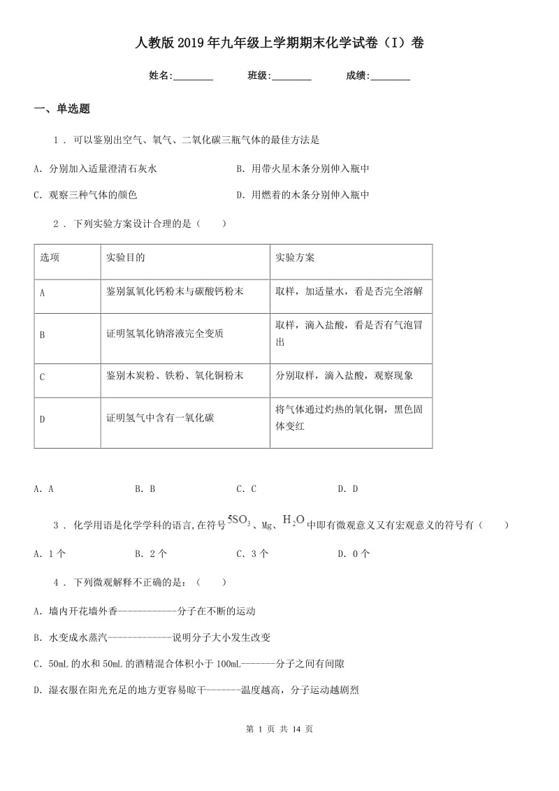 人教版2019年九年级上学期期末化学试卷（I）卷(模拟)_第1页