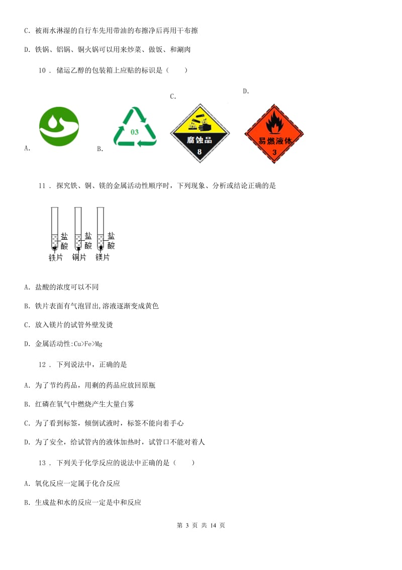 人教版2019年九年级上学期期末化学试卷（I）卷(模拟)_第3页