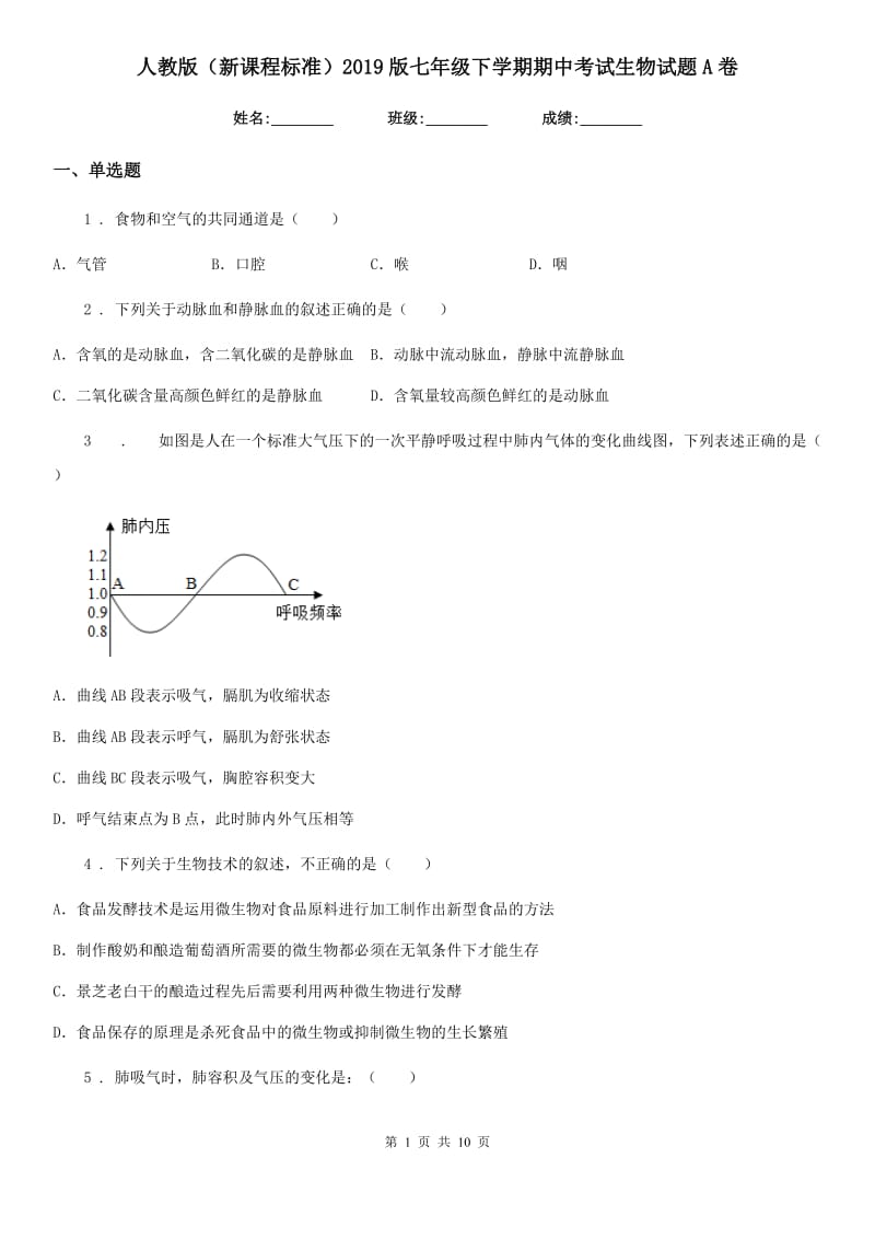 人教版（新课程标准）2019版七年级下学期期中考试生物试题A卷(练习)_第1页