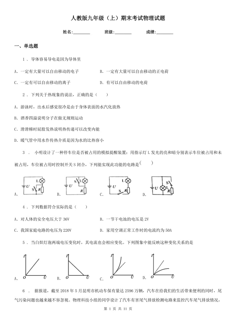 人教版九年级（上）期末考试物理试题_第1页