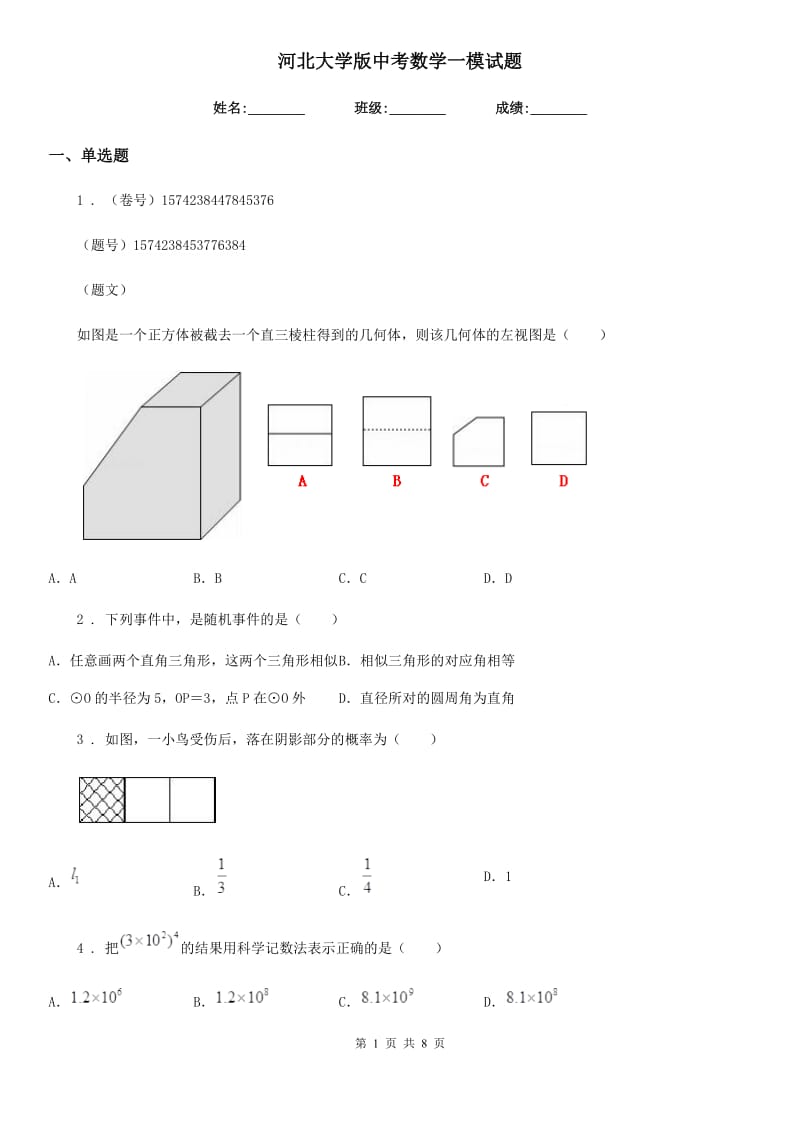 河北大学版中考数学一模试题（练习）_第1页