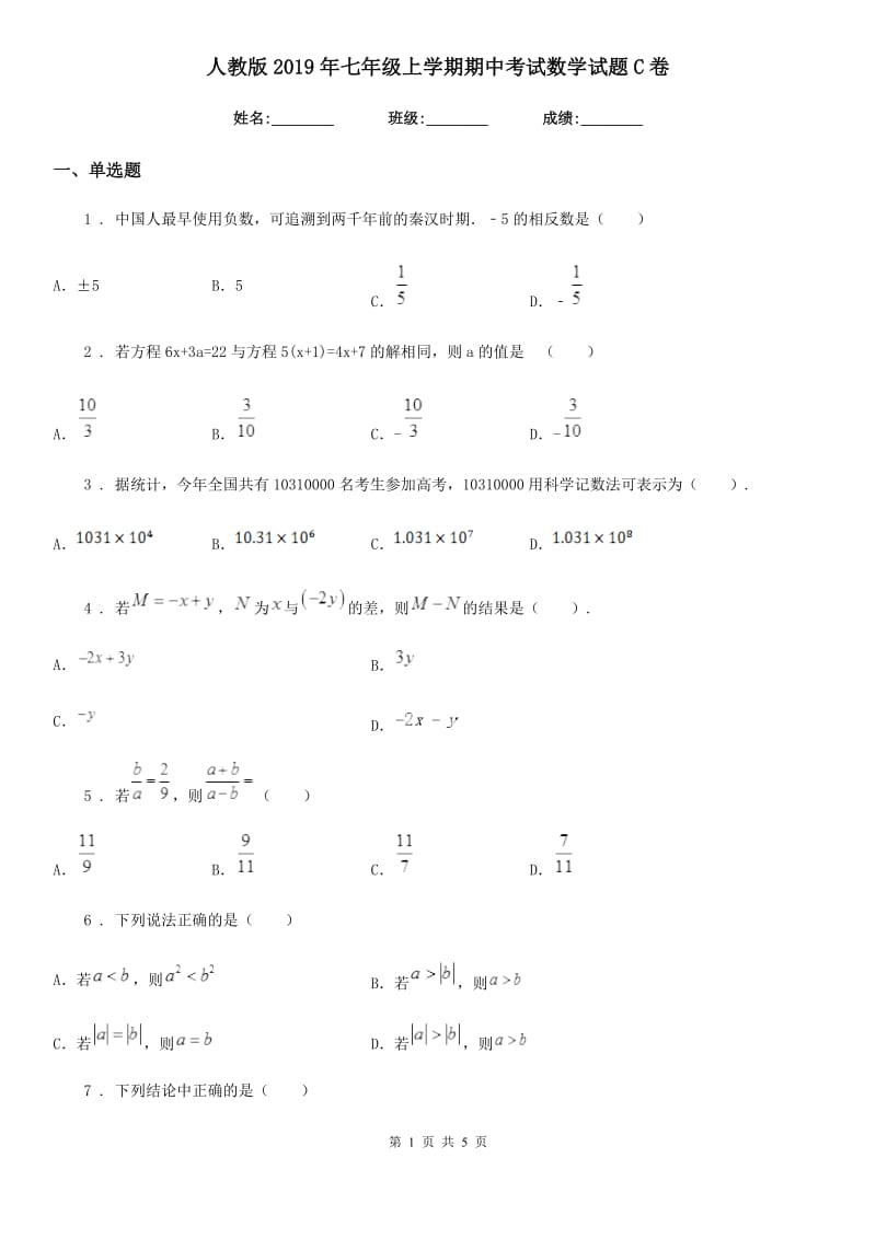 人教版2019年七年级上学期期中考试数学试题C卷（练习）_第1页