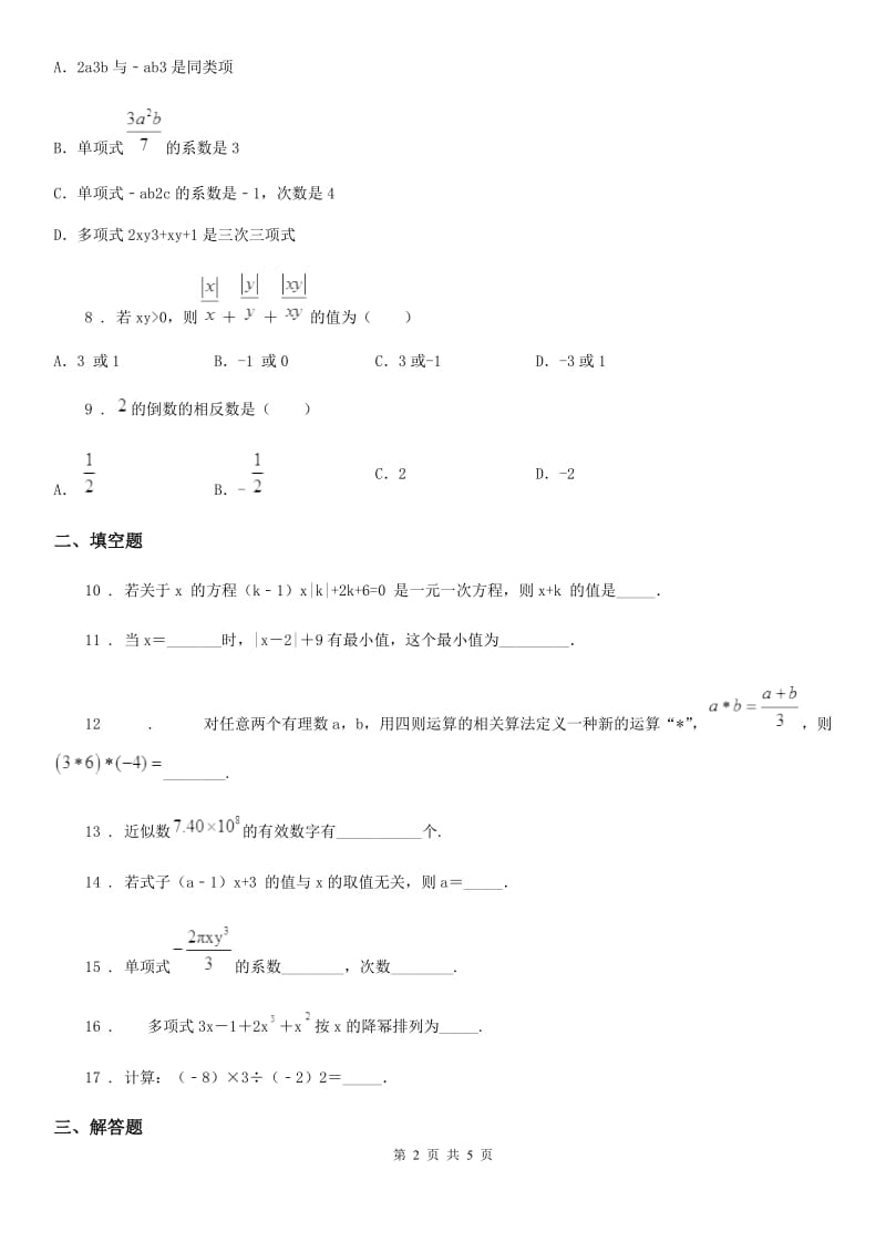 人教版2019年七年级上学期期中考试数学试题C卷（练习）_第2页