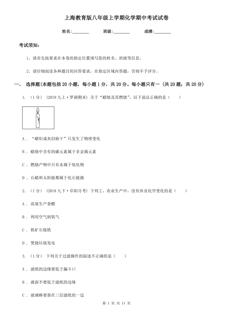 上海教育版八年级上学期化学期中考试试卷(模拟)_第1页