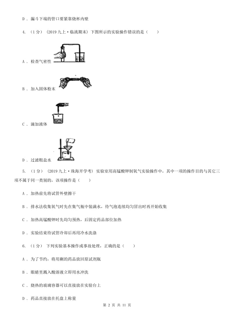 上海教育版八年级上学期化学期中考试试卷(模拟)_第2页