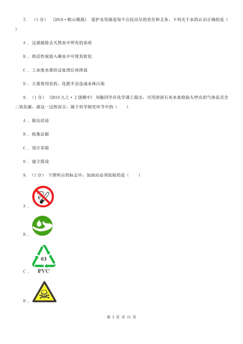 上海教育版八年级上学期化学期中考试试卷(模拟)_第3页