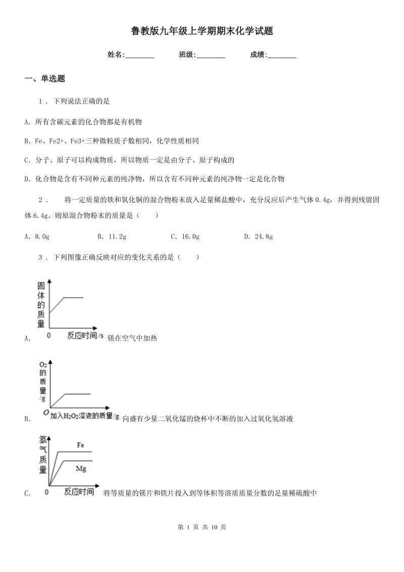 鲁教版九年级上学期期末化学试题（模拟）_第1页