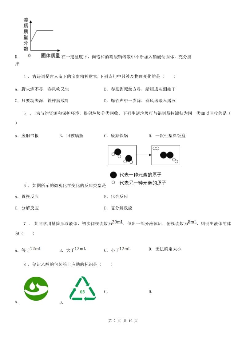 鲁教版九年级上学期期末化学试题（模拟）_第2页