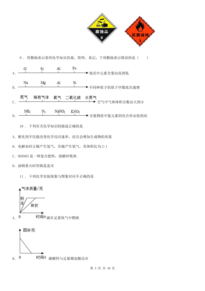 鲁教版九年级上学期期末化学试题（模拟）_第3页