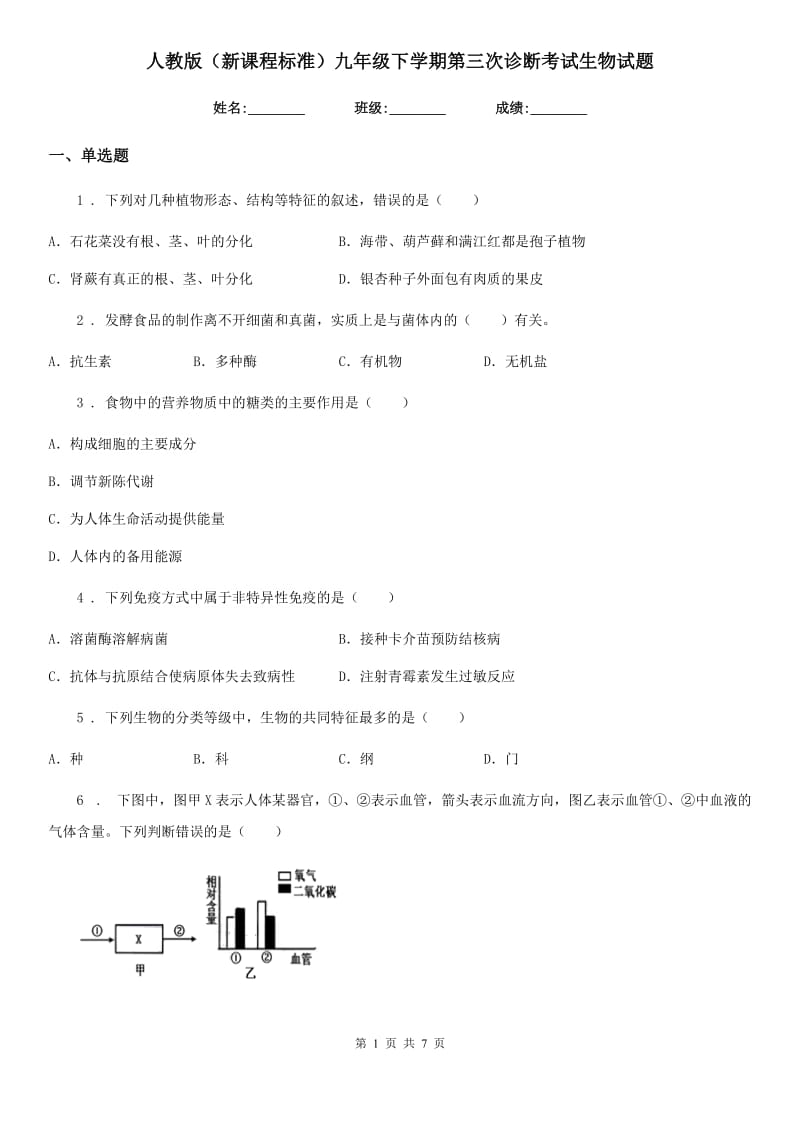 人教版（新课程标准）九年级下学期第三次诊断考试生物试题_第1页