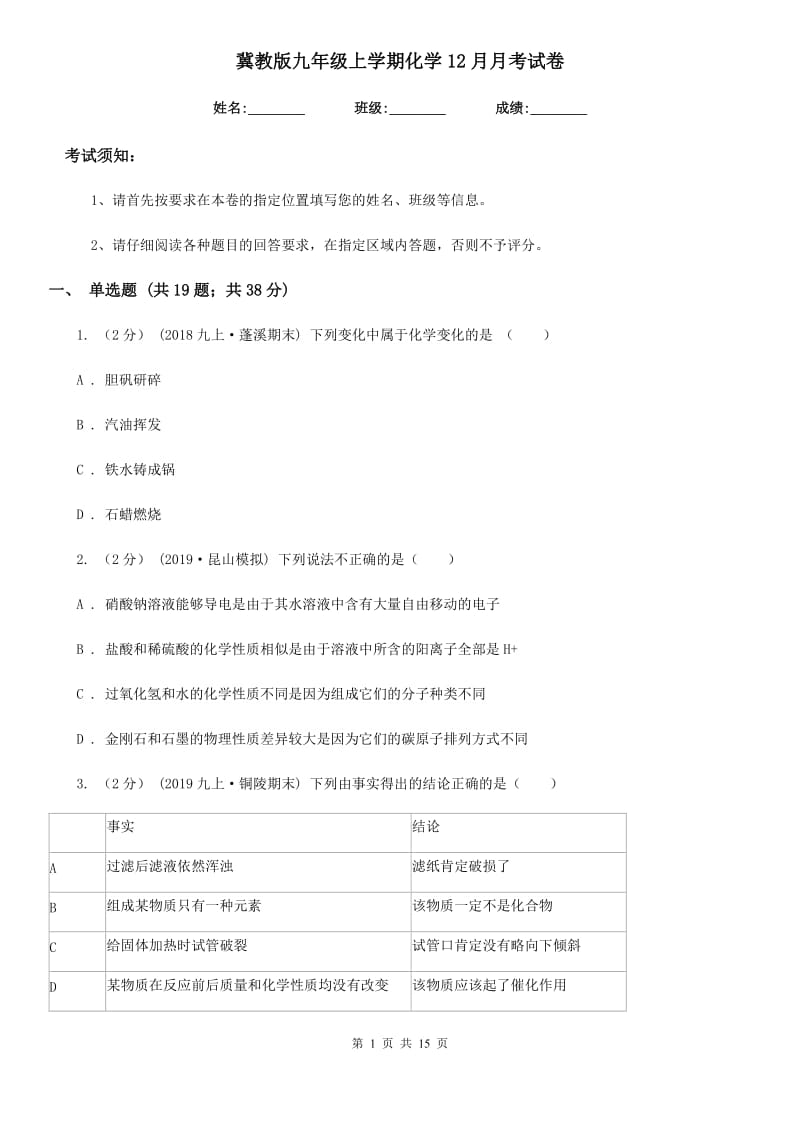 冀教版九年级上学期化学12月月考试卷(模拟)_第1页