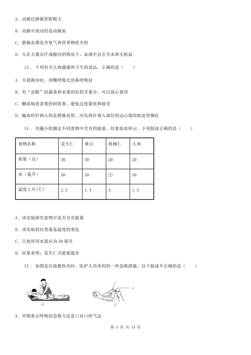 人教版（新课程标准）七年级（下）6月考试生物试题_第3页