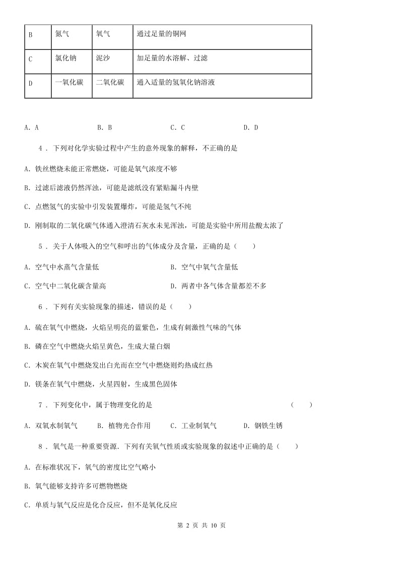 人教版九年级化学上册第一章走进化学世界单元评估检测试题_第2页