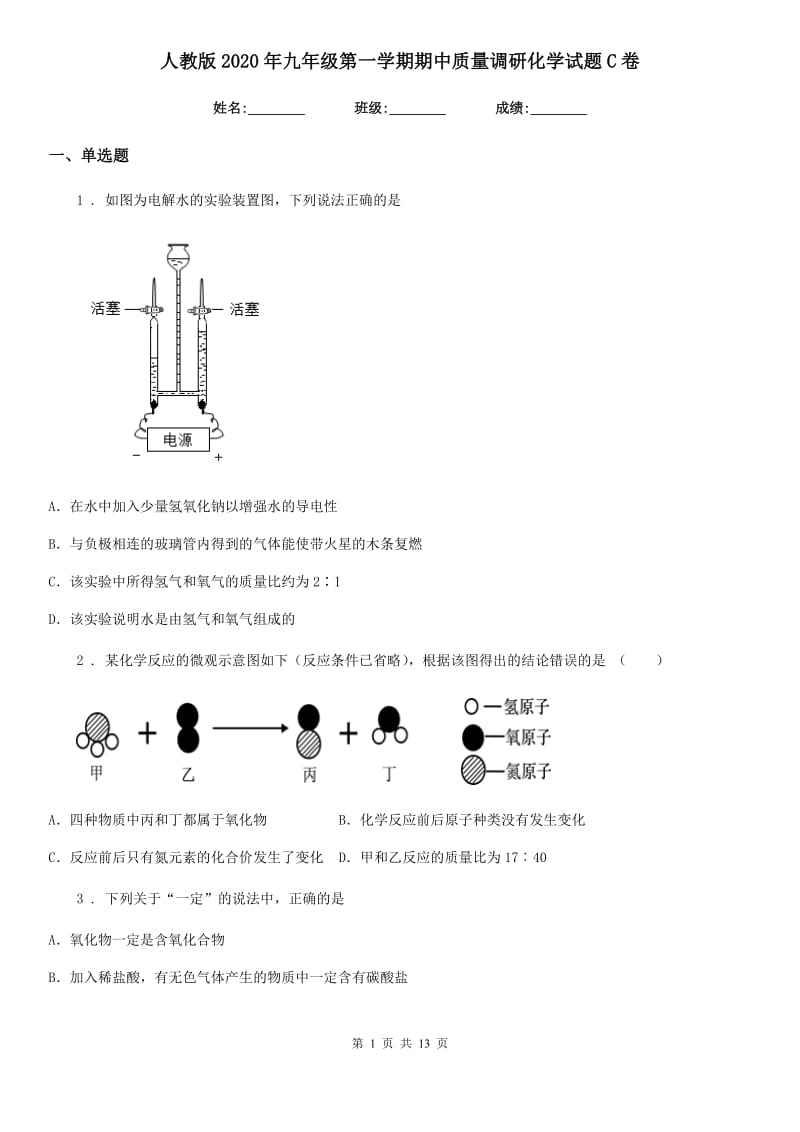 人教版2020年九年级第一学期期中质量调研化学试题C卷_第1页