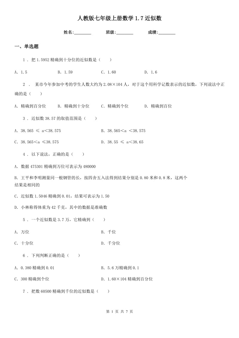 人教版七年级上册数学1.7近似数_第1页